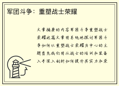 军团斗争：重塑战士荣耀