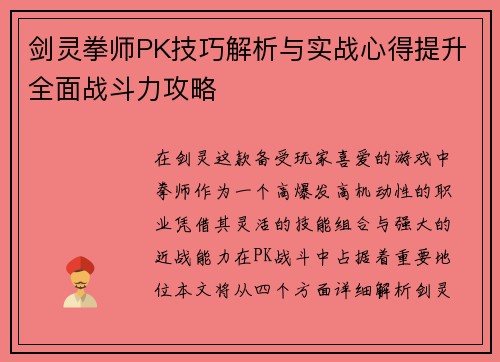 剑灵拳师PK技巧解析与实战心得提升全面战斗力攻略