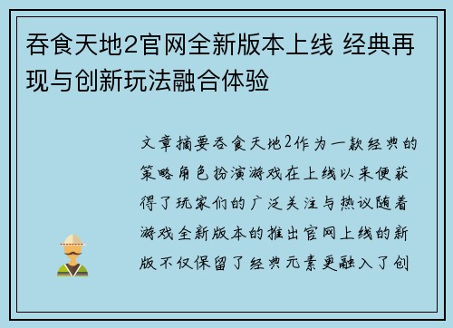 吞食天地2官网全新版本上线 经典再现与创新玩法融合体验