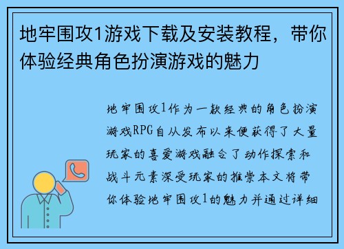 地牢围攻1游戏下载及安装教程，带你体验经典角色扮演游戏的魅力