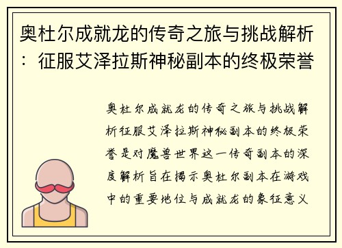 奥杜尔成就龙的传奇之旅与挑战解析:征服艾泽拉斯神秘副本的终极荣誉 奥杜尔成就龙的传奇之旅与挑战解析:征服艾泽拉斯神秘副本的终极荣誉