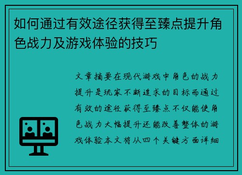 如何通过有效途径获得至臻点提升角色战力及游戏体验的技巧