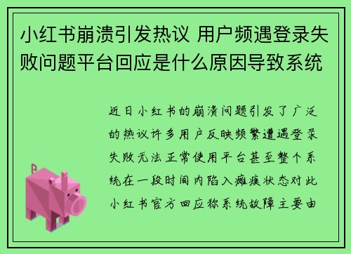 小红书崩溃引发热议 用户频遇登录失败问题平台回应是什么原因导致系统瘫痪