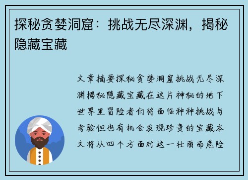 探秘贪婪洞窟：挑战无尽深渊，揭秘隐藏宝藏