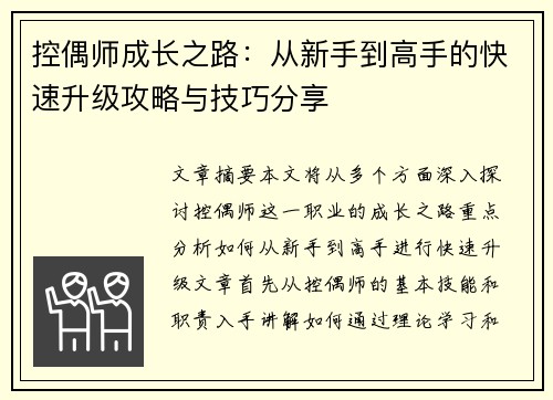 控偶师成长之路：从新手到高手的快速升级攻略与技巧分享