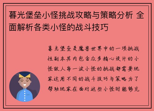 暮光堡垒小怪挑战攻略与策略分析 全面解析各类小怪的战斗技巧 暮光堡垒小怪挑战攻略与策略分析 全面解析各类小怪的战斗技巧