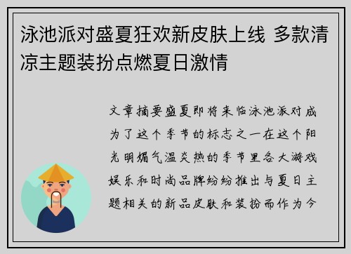 泳池派对盛夏狂欢新皮肤上线 多款清凉主题装扮点燃夏日激情