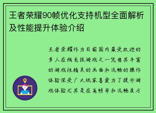 王者荣耀90帧优化支持机型全面解析及性能提升体验介绍
