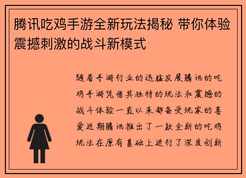 腾讯吃鸡手游全新玩法揭秘 带你体验震撼刺激的战斗新模式 腾讯吃鸡手游全新玩法揭秘 带你体验震撼刺激的战斗新模式
