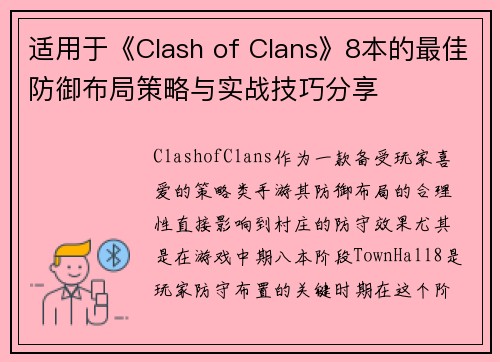 适用于《Clash of Clans》8本的最佳防御布局策略与实战技巧分享