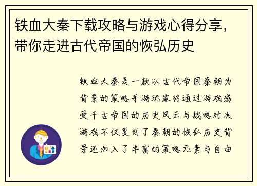铁血大秦下载攻略与游戏心得分享，带你走进古代帝国的恢弘历史