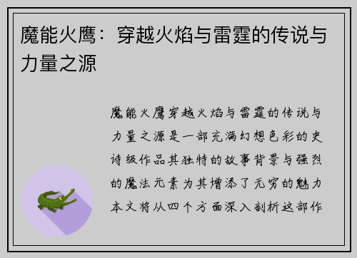 魔能火鹰：穿越火焰与雷霆的传说与力量之源