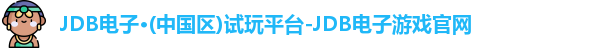 JDB电子官网